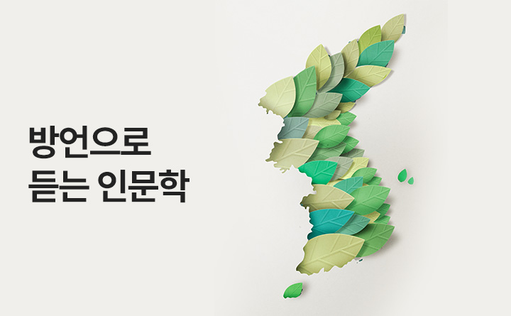 방언으로 듣는 인문학 SEASONⅡ 백두에서 한라까지, 전국 방언