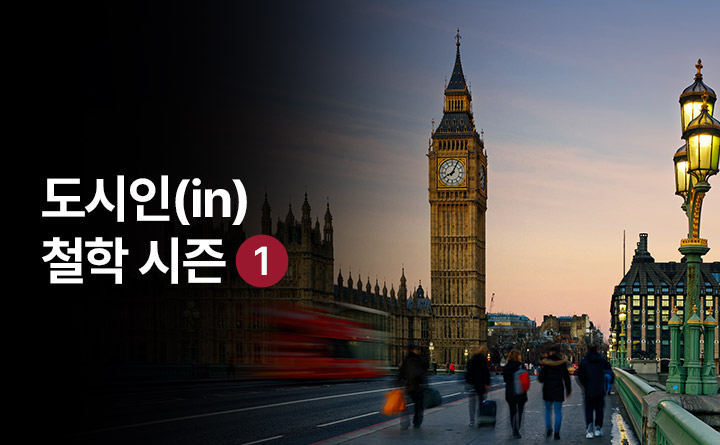 도시인(in)철학 시즌 1