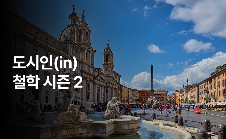 도시인(in)철학 시즌 2