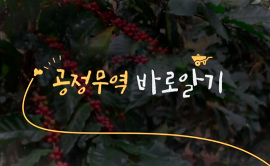 착한 생산! 착한 소비! 공정무역 바로알기