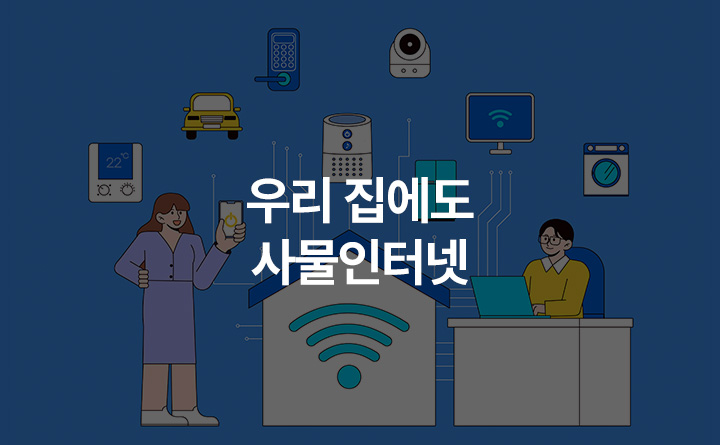 우리 집에도 사물인터넷(IoT) 하나 놓아야겠어요