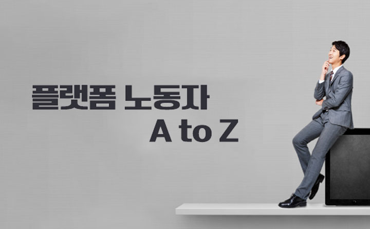 플랫폼 노동자를 위한 A to Z