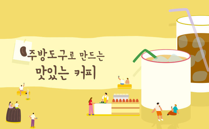 주방도구로 만드는 맛있는 커피