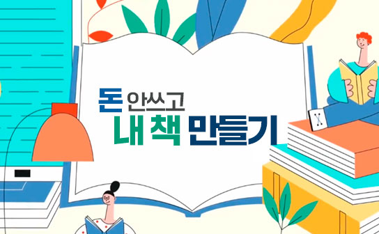 평범한 직장인의 돈 안 쓰고 내 책 만들기
