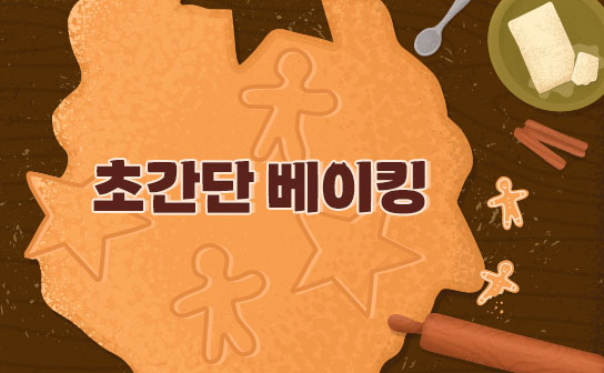 믹스파우더를 활용한 초간단 베이킹