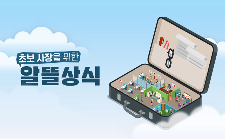 초보사장을 위한 알뜰 상식