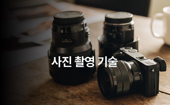 누구나 따라 할 수 있는 사진 촬영 기술
