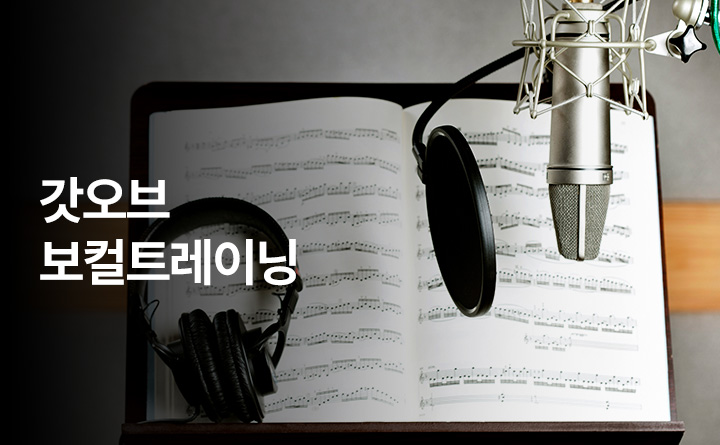 (청소년)갓 오브 보컬트레이닝