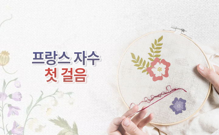한 땀 한 땀, 프랑스 자수 첫 걸음