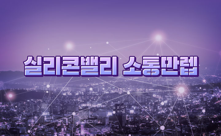 협업 시즌 01 실리콘밸리 소통만렙