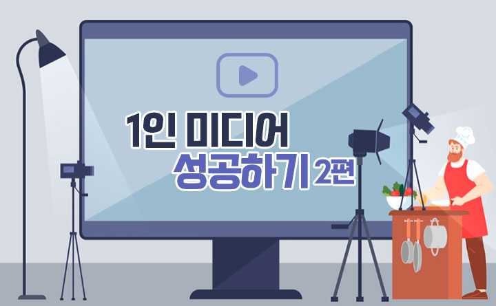 PART 2 미래 사회를 대비하라 1인 미디어 성공하기