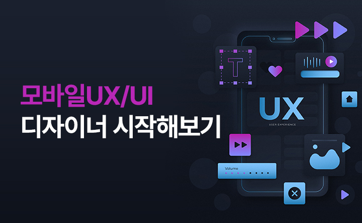 모바일 퍼스트시대 유망직업  모바일UX/UI 디자이너 시작해보기