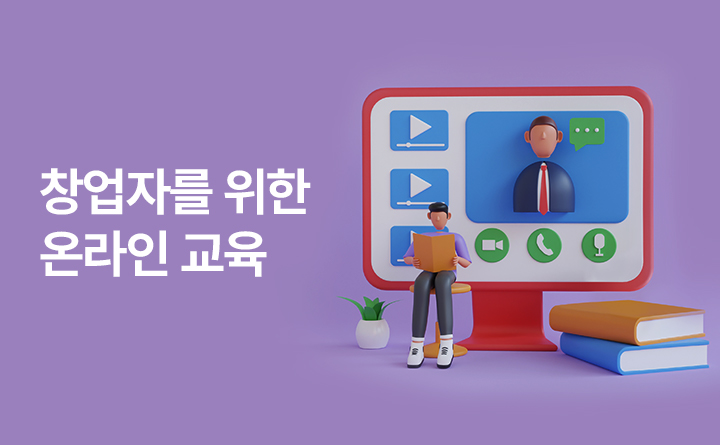 창업자를 위한 온라인 교육