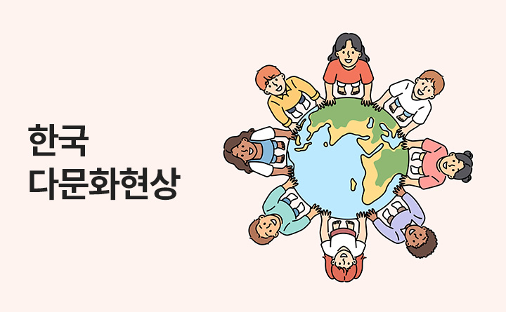 새로운경기 공정한세상 한국 다문화현상 대신읽어드립니다 경기도외국인인권지원센터