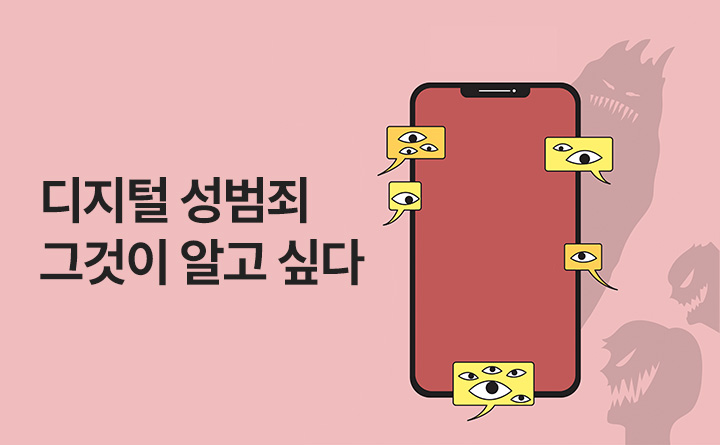 디지텉ㄹ 성범죄 디지털 성범죄 그것이 알고 싶다 경기북부청소년성문화센터