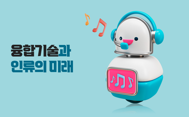 융합문화콘서트#01 융합기술과 인류의 미래 차세대융합기술연구원 ADVANCED INSTITUTE OF CONVERGENCE TECHNOLOGY