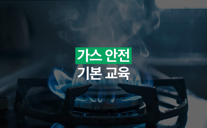 가스사용자 대상 온라인 가스안전 기본교육