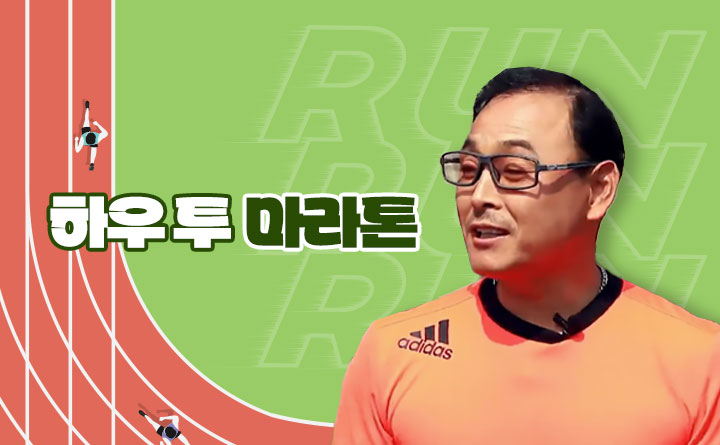 이봉주와 함께하는 하우 투 마라톤