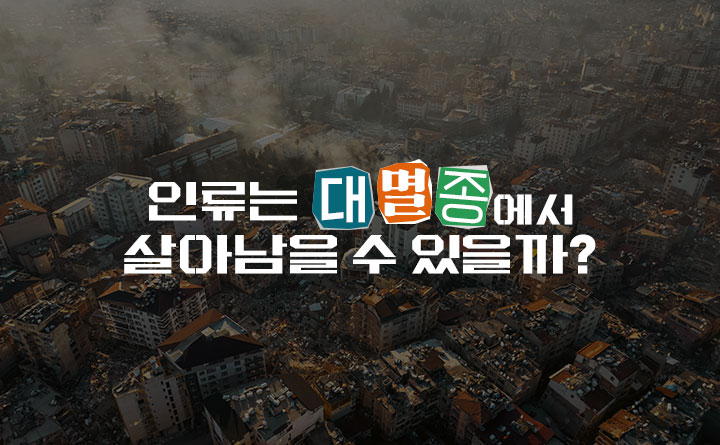코로나 이후,우리사회는 어디로 가는가 [명사특강] 인류는 대멸종에서 살아남을 수 있을까?이정모
