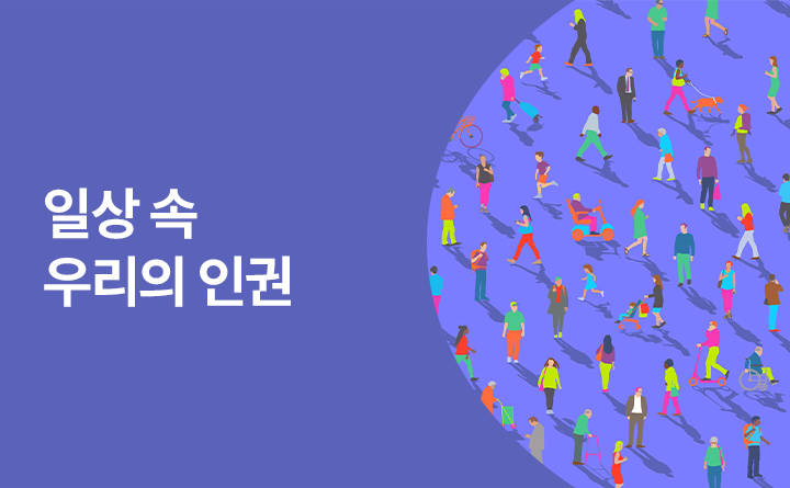 일상 속 소중한 우리의 인권