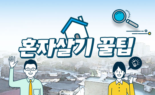 경기도 1인가구 지원, 혼자살기 꿀팁