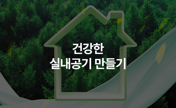 내 몸을 지키는 공기관리! 건강한 실내공기 만들기  CHECK 00:25:00