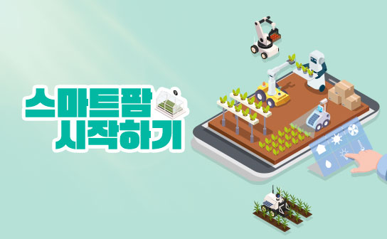 우리 집 작은 농장! 스마트팜 시작하기