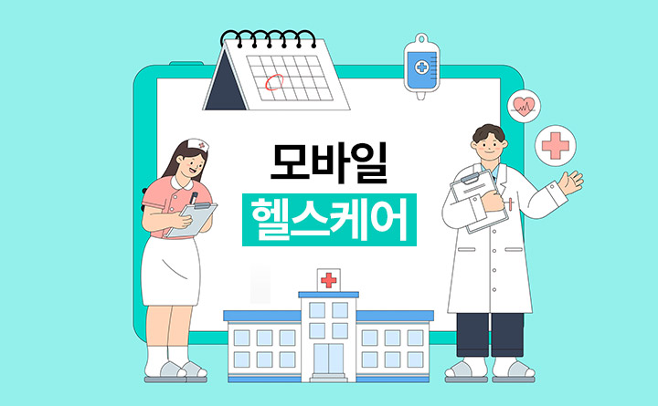 내 손 안의 건강지키미, 모바일 헬스케어