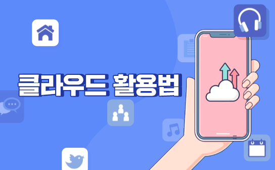 내 손 안의 데이터 저장소 클라우드 활용법
