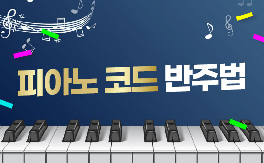 쉽고 빠른 피아노 코드 반주법