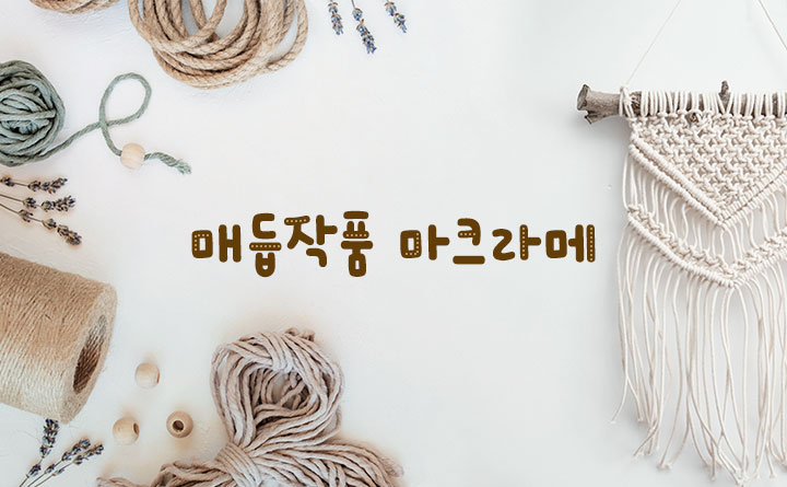 내 손안에 매듭작품 마크라메