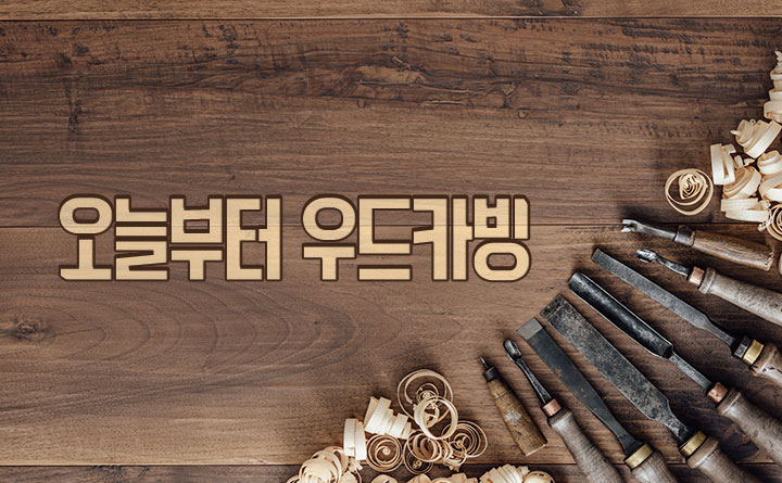 오늘부터 우드카빙, 내 손에서 탄생하는 나무 소품