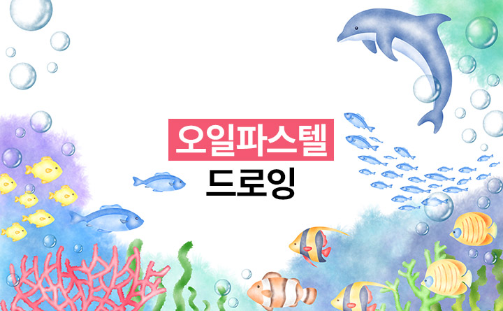 오일파스텔로 그리는 일상 드로잉