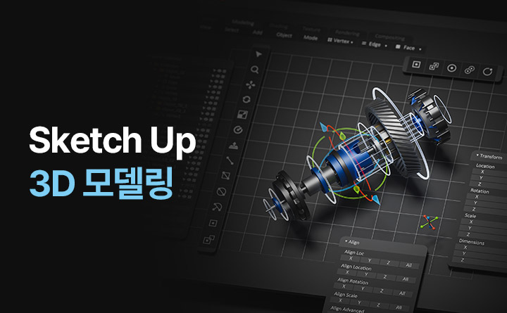Sketch Up으로 도전하는 3D 모델링