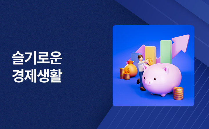 10대를 위한 슬기로운 경제생활