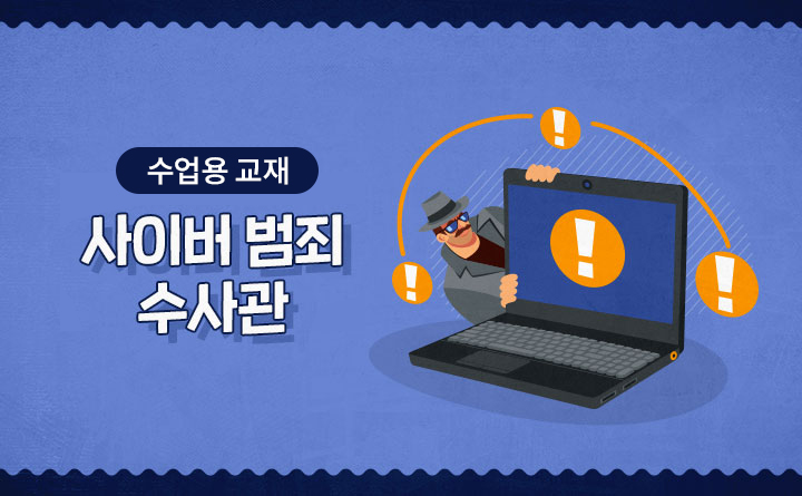 (수업용교재)신기한 잡(job)학사전, 사이버 범죄 수사관