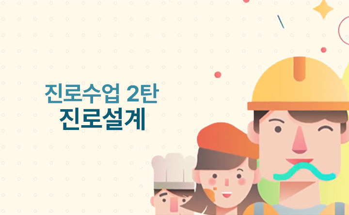 나의 길을 찾아서 진로 설계