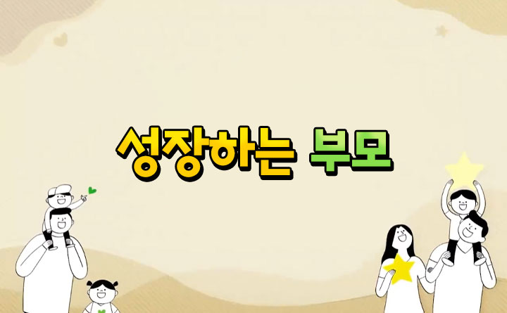 성장하는 부모