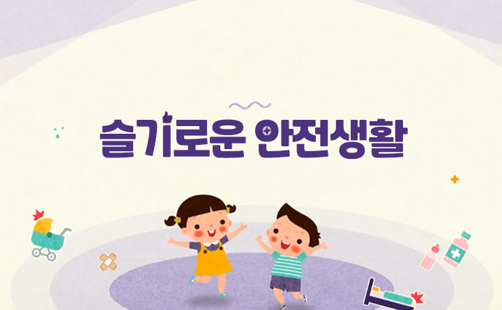 슬기로운 안전생활
