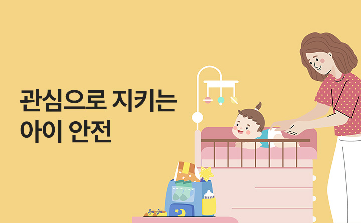 관심으로 지키는 아이 안전
