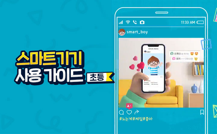 스마트기기 사용가이드 초등