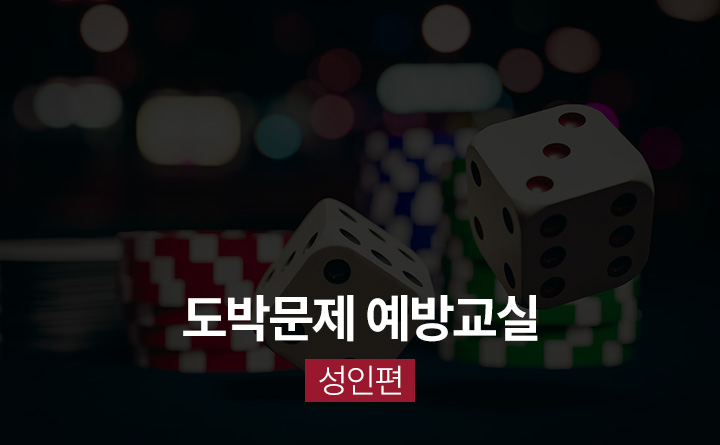 영화로 알아보는 도박문제 예방교실 성인편2