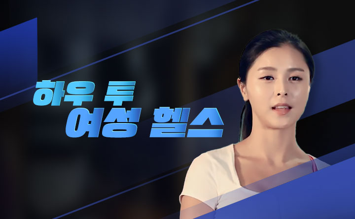 권도예와 함께하는 하우 투 여성 헬스