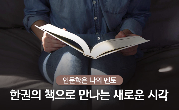 인문학은 나의 멘토 한권의 책으로 만나는 새로운 시각
