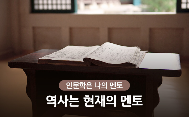 인문학은 나의 멘토 역사는 현재의 멘토