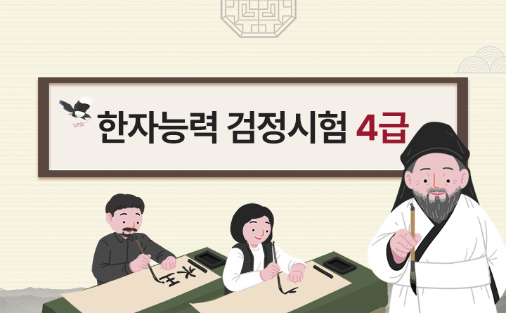 봉선생 한자능력 검정시험 중급 4급 김봉환 편저 썸네일