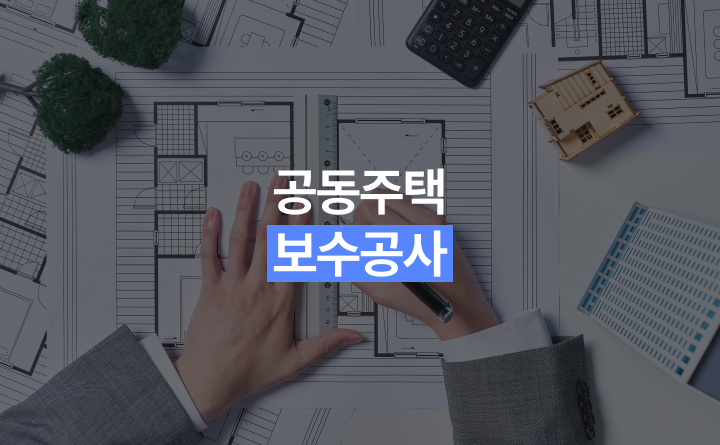 공동주택 보수공사 안내