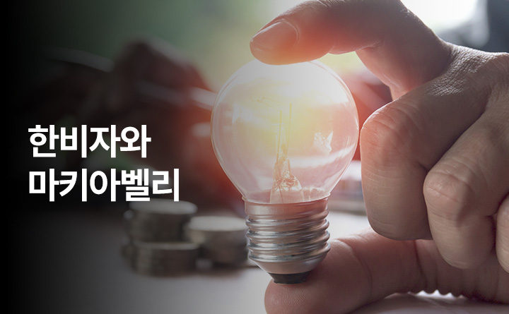 GSEEK 한비자와 마키아벨리