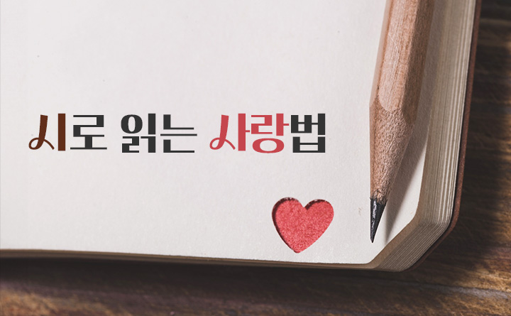 시로 읽는 사랑법