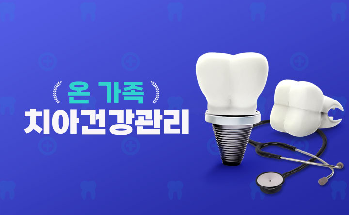 우리 가족을 위한 치아건강관리